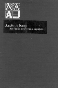 Альберт Капр - Эстетика искусства шрифта