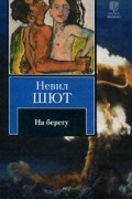 Невил Шют - На берегу