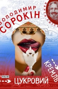 Володимир Сорокін - Цукровий Кремль