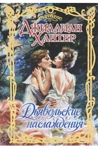 Джиллиан Хантер - Дьявольские наслаждения