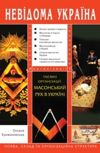 Оксана Крижановська - Таємні організації: масонський рух в Україні