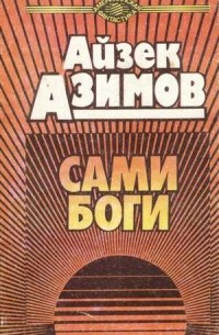 Айзек Азимов - Сами боги (сборник)