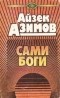 Айзек Азимов - Сами боги (сборник)
