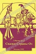 Сказки Страны Оз