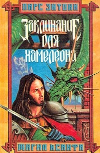 Заклинание для хамелеона