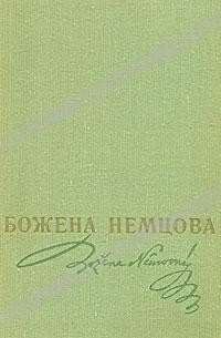 Божена Немцова - В замке и около замка. Рассказы. Повести. Письма к родным и друзьям (сборник)