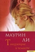 Маурин Ли - Танцующие в темноте