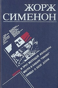 Жорж Сименон - Мегрэ и труп молодой женщины. Мегрэ в кабаре Пикрат. Правда о Бебе Донж (сборник)