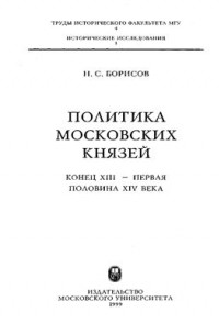 Н.С. Борисов - Политика московских князей. Конец XIII – первая половина XIV в.