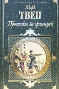 Простаки за границей. Рассказы