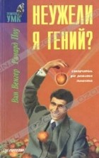 Вин Венгер, Ричард Поу - Неужели я гений?