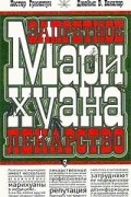  - Марихуана — запретное лекарство