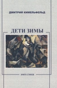 Дмитрий Кимельфельд - Дети зимы
