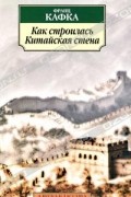 Франц Кафка - Как строилась Китайская стена (сборник)