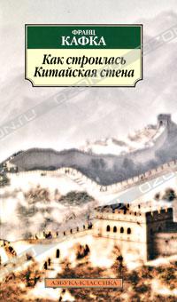 Франц Кафка - Как строилась Китайская стена (сборник)