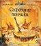 Женевьева Юрье - Сгоревшие пончики