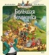 Женевьева Юрье - Большая велогонка (сборник)