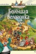 Женевьева Юрье - Большая велогонка (сборник)