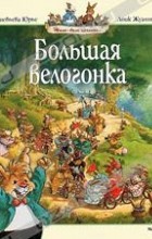 Женевьева Юрье - Большая велогонка (сборник)