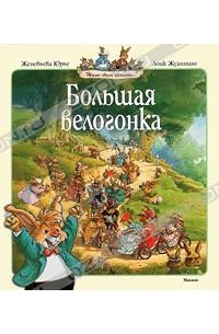 Женевьева Юрье - Большая велогонка (сборник)