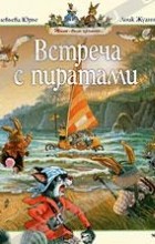 Женевьева Юрье - Встреча с пиратами (сборник)