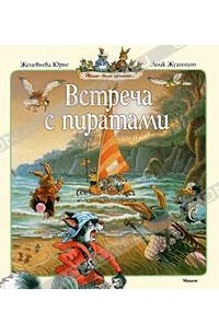 Женевьева Юрье - Встреча с пиратами (сборник)