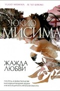 Юкио Мисима - Жажда любви