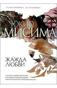 Юкио Мисима - Жажда любви