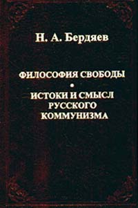 Николай Бердяев - Философия свободы. Истоки и смысл русского коммунизма (сборник)