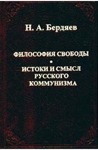 Николай Бердяев - Философия свободы. Истоки и смысл русского коммунизма (сборник)