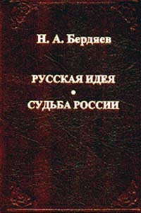 Н. А. Бердяев - Русская идея. Судьба России (сборник)