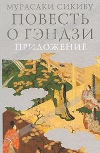 Мурасаки Сикибу - Повесть о Гэндзи. В 3 томах. Том 3. Приложение