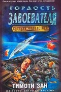 Тимоти Зан - Гордость завоевателя
