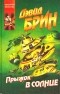 Дэвид Брин - Прыжок в Солнце (сборник)