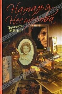 Нестерова Н. - Выйти замуж