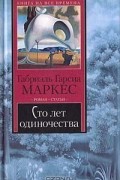 Сто лет одиночества