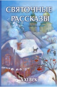 Святочные рассказы
