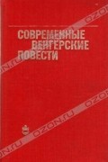  - Современные венгерские повести (1960-1975) (сборник)