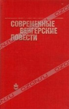  - Современные венгерские повести (1960-1975) (сборник)