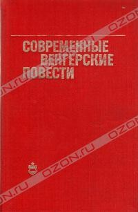  - Современные венгерские повести (1960-1975) (сборник)