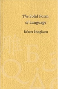 Роберт Брингхерст - The Solid Form Of Language: An Essay On Writing And Meaning