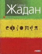 Сергій Жадан - Ефіопія