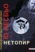 Ю Несбьо - Нетопир
