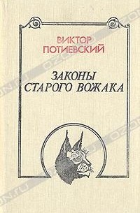 Виктор Потиевский - Законы старого вожака