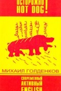 Осторожно, Hot Dog! Современный активный English