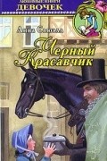 Анна Сьюэлл - Черный Красавчик