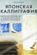 Ёко Такэнами - Японская каллиграфия