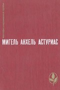 Мигель Анхель Астуриас - Маисовые люди. Ураган (сборник)