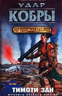 Тимоти Зан - Удар кобры