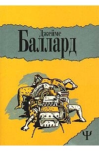 Джеймс Баллард - Автокатастрофа